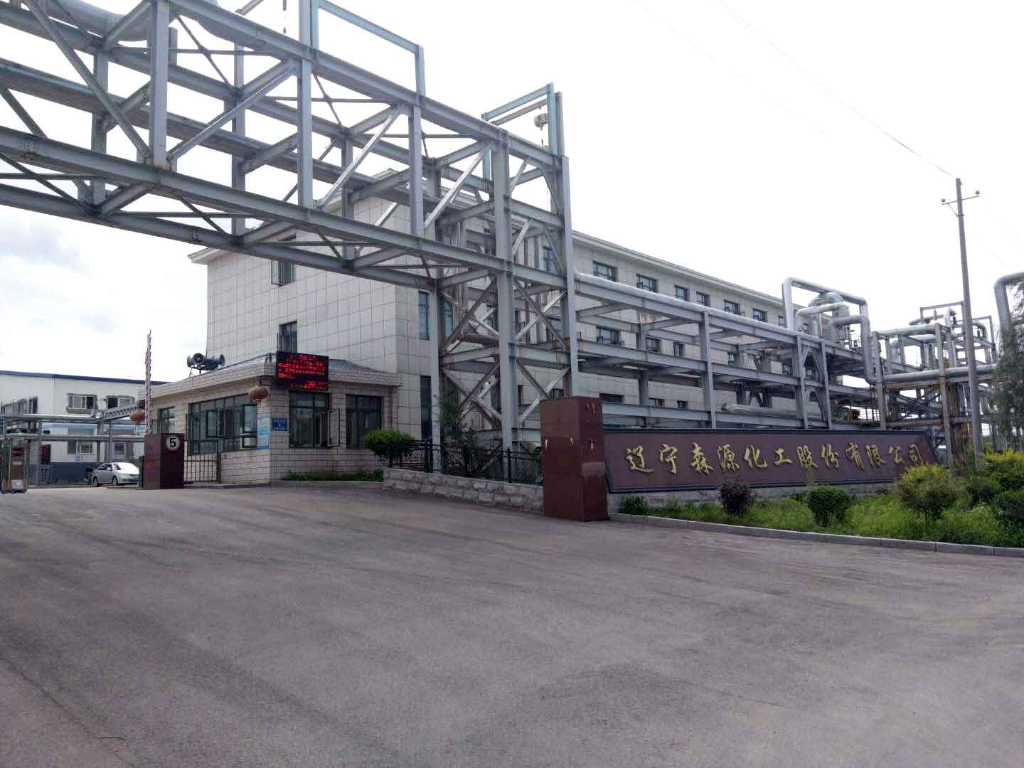 森源化工廠區