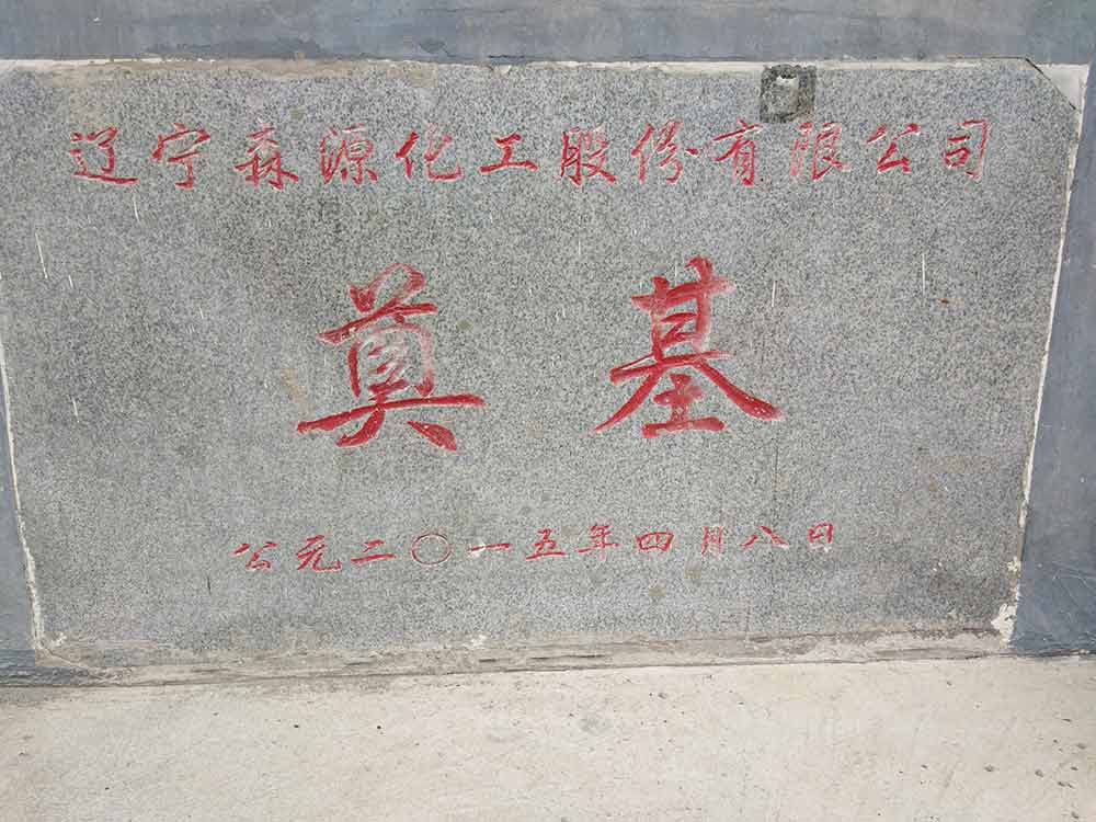 森源化工廠區