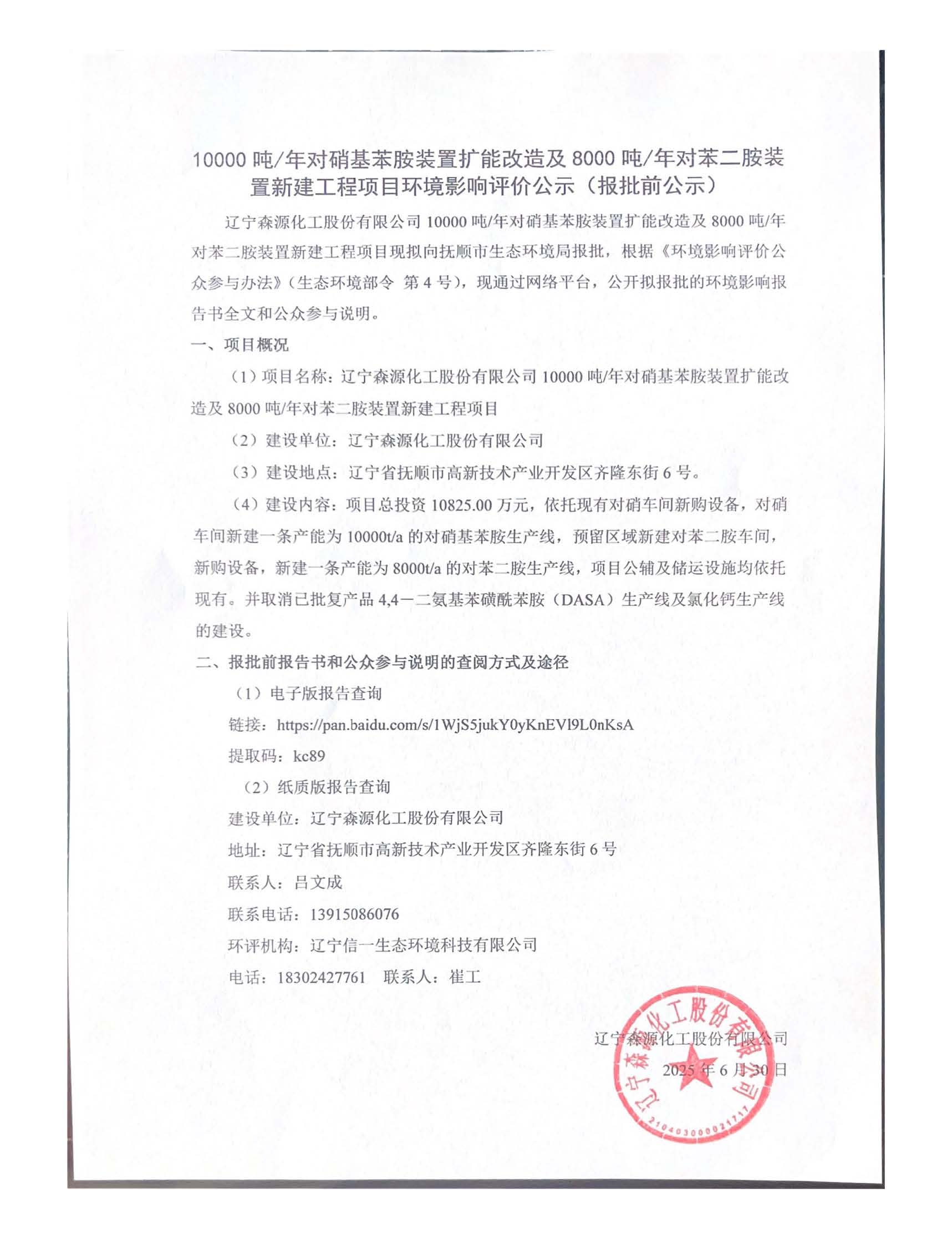 森源化工置新建工程項目環境影響評價公示（報批前公示）.jpg